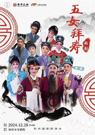 越劇《五女拜壽》｜曲苑雜壇 | 仙居永安劇院