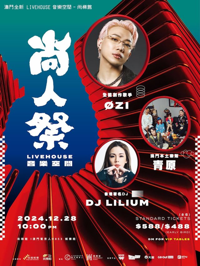 12月28日《尚人祭》音樂空間｜演唱會 | (澳門葡京人) - H853 娛樂館