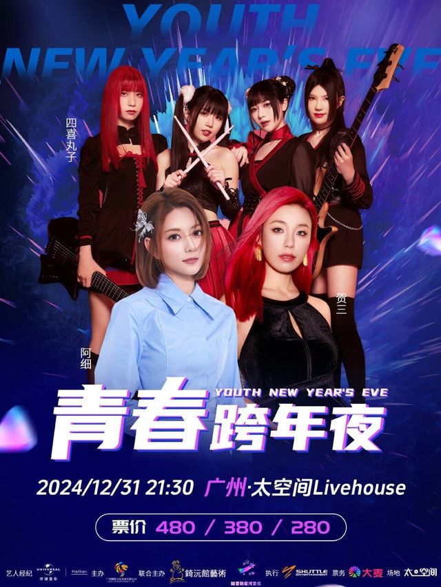 青春跨年夜｜演唱會 | 太空間livehouse