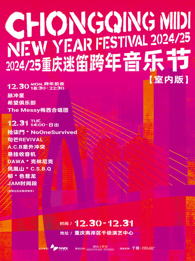 2024/25重慶迷笛跨年音樂節｜演唱會 | 千極演藝中心