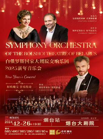 2025年煙台大劇院新年音樂會——白俄羅斯國家大劇院交響樂團（項目）｜音樂會 | 煙台大劇院