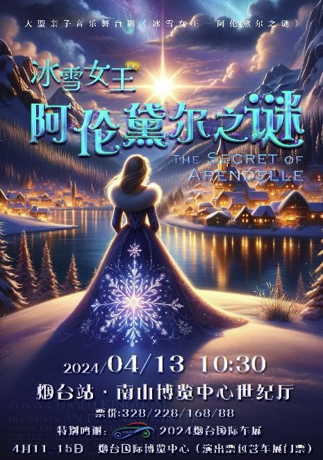 【煙台站】4月13日《冰雪女王-阿倫黛爾之謎》大型沉浸式音樂童話劇【國際博覽中心世紀廳】｜兒童親子 | 煙台國際會議中心
