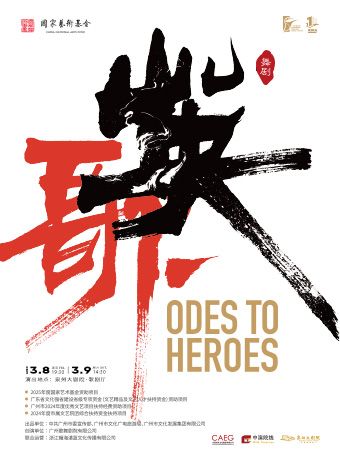 廣州歌舞劇院原創民族舞劇《英歌》｜話劇歌劇 | 泉州大劇院-歌劇廳