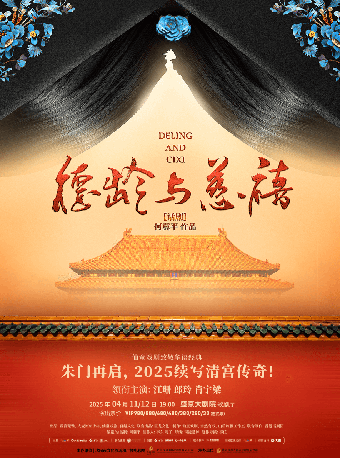 2025盛京戲劇大賞 仙童戲劇致敬華語經典 何冀平作品·話劇《德齡與慈禧》｜話劇歌劇 | 盛京大劇院-歌劇廳