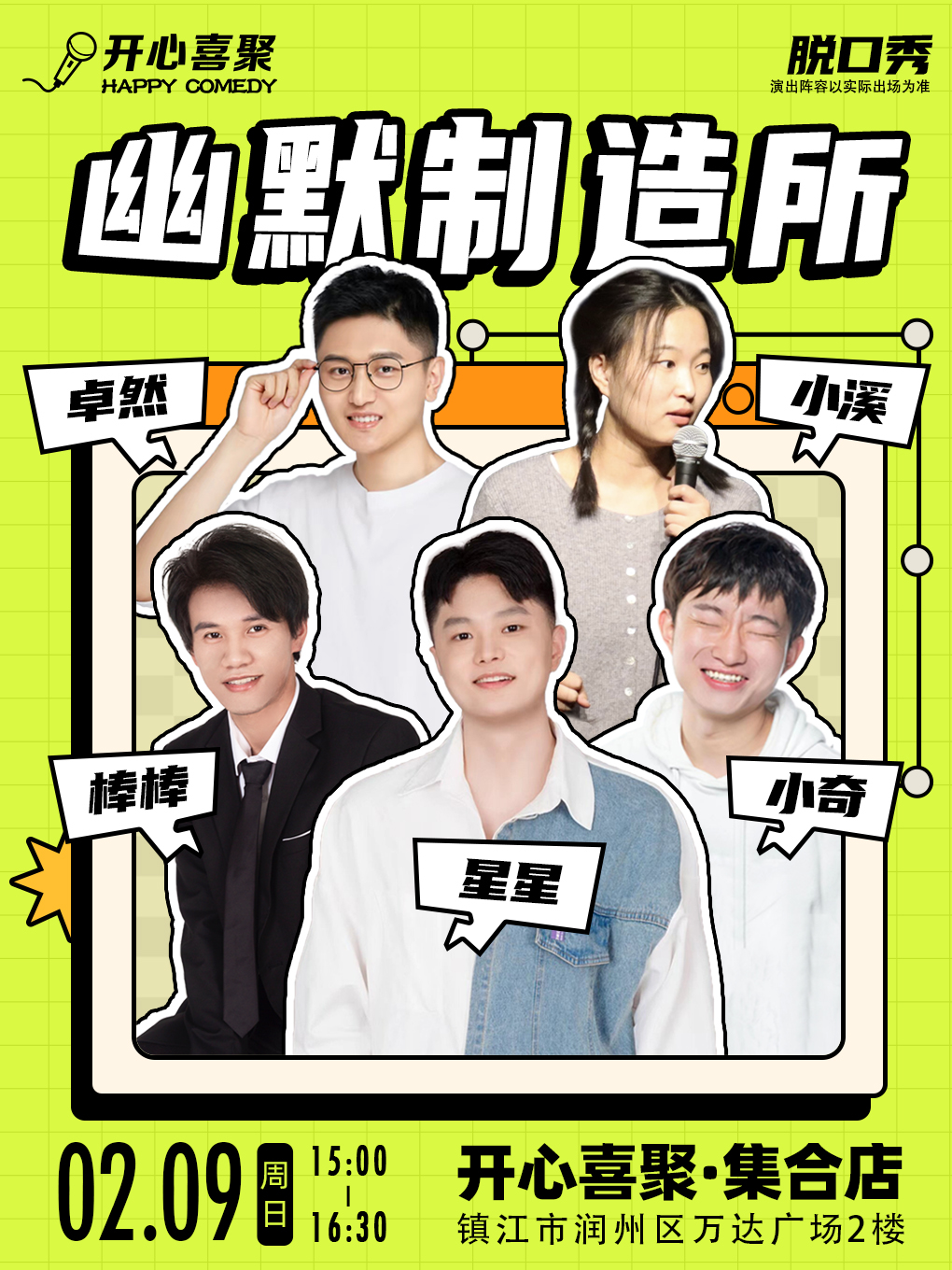 開心喜聚精品脱口秀 |週末爆笑拼盤秀 | 解壓放鬆打卡好去處 @萬達廣場｜曲苑雜壇 | 開心喜聚·咖啡·劇場集合店(萬達店)