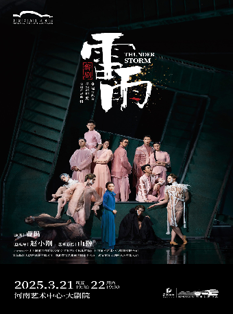 舞劇《雷雨》｜話劇歌劇 | 河南藝術中心大劇院