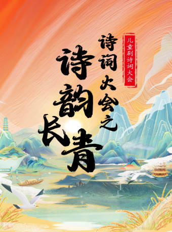 【福州倉山站】兒童劇詩詞大會《詩詞大會之詩韻長青》｜兒童親子 | 金逸影城(福州海峽文化藝術中心店)