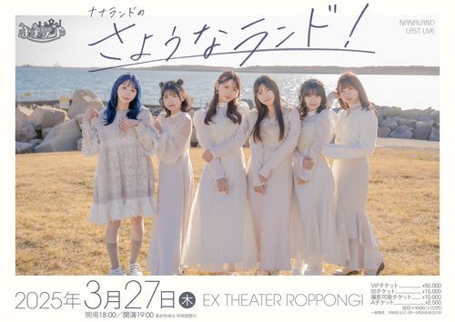 ナナランドのチケット(東京都・2025/3/27(木)) | EX THEATER ROPPONGI