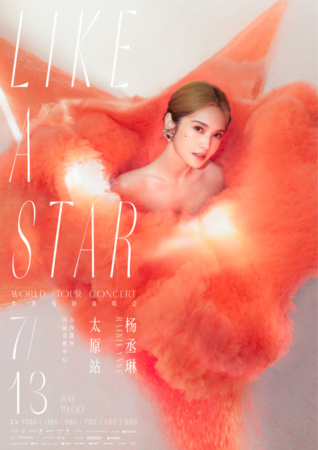 楊丞琳LIKE A STAR世界巡迴演唱會-太原站|演唱會 | 瀟河國際會展中心