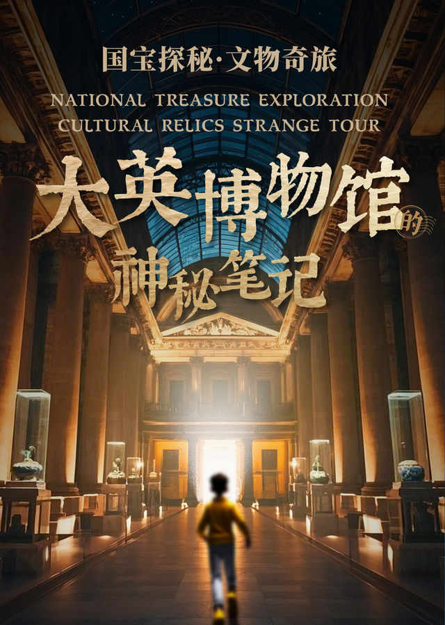 國寶探秘·文物奇旅系列舞台劇《大英博物館的神秘筆記》｜兒童親子 | 福建會堂