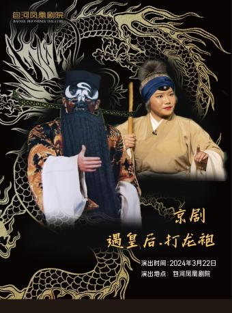 第二屆包河城市戲劇節—京劇《遇皇后·打龍袍》|曲苑雜壇 | 包河鳳凰劇院