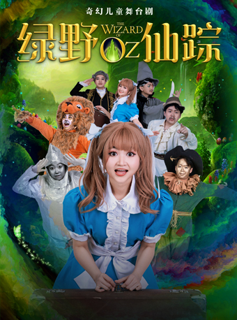 奇幻兒童舞台劇《綠野仙蹤》｜兒童親子 | 銀川劇院大劇場