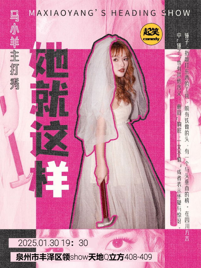 起笑喜劇|1月30日大年初二|馬小羊主打秀《她就這樣》|大咖湧泉計劃｜在泉州，一起笑@領SHOW｜曲苑雜壇 | 起笑·喜劇工廠(快閃店)