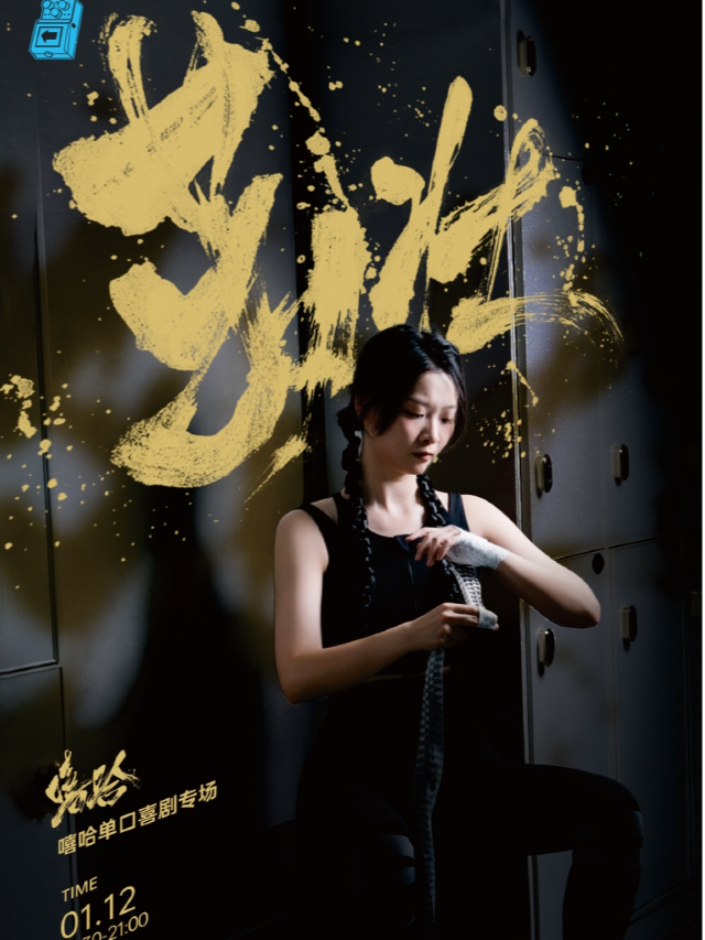 過載脱口秀|七週年|1月12日嘻哈《茁壯》脱口秀單口喜劇個人專場|南門|火車南站|過載一刻｜曲苑雜壇 | 過載空間