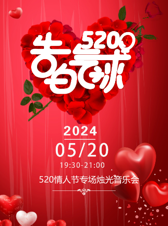 【杭州】【限定】《告白氣球》520情人節專場燭光音樂會｜音樂會 | C立方劇場