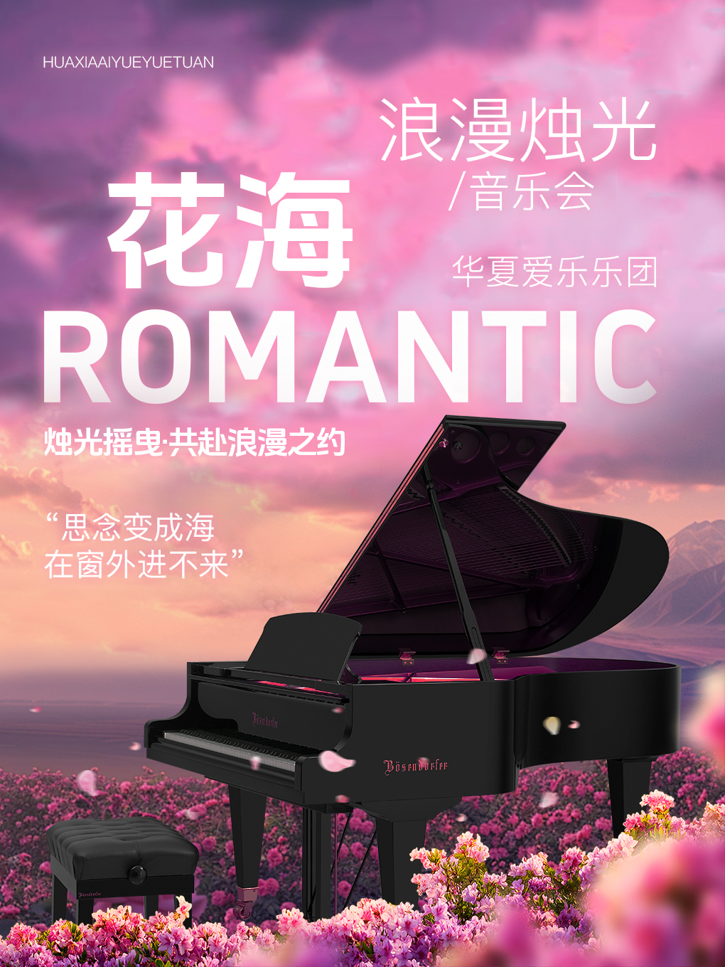 《花海》浪漫燭光音樂會·大同站｜音樂會 | 大同平城劇院