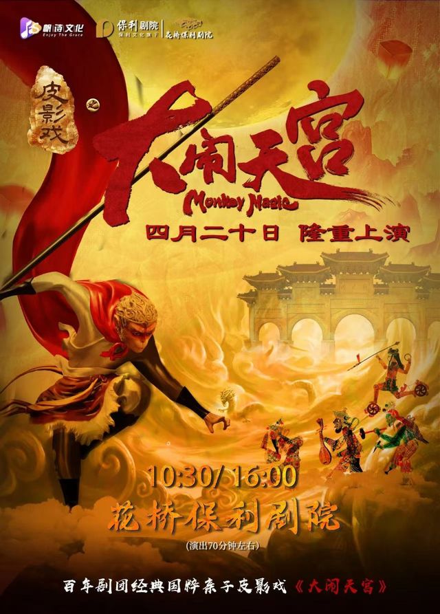 豪華鉅製百年劇團經典國粹親子皮影戲《大鬧天宮》｜兒童親子 | 花橋保利劇院