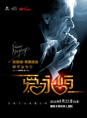 《愛•永恆》理查德·克萊德曼鋼琴音樂會｜音樂會 | 水城明珠大劇場