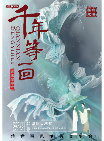 《千年等一回》傳世國風唯美音樂會｜音樂會 | 阜陽大劇院-大劇場