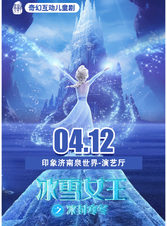 【濟南】奇幻互動兒童劇《冰雪女王之冰封寒冬》-印象濟南場｜兒童親子 | 印象濟南演藝廳