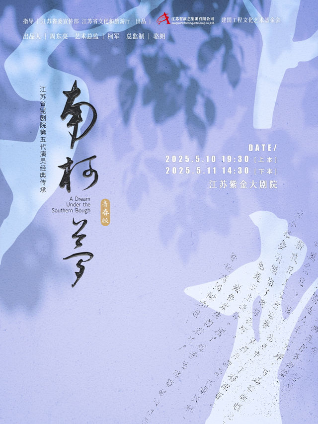 崑劇 青春版《南柯夢》 （上、下本）｜曲苑雜壇 | 江蘇紫金大劇院