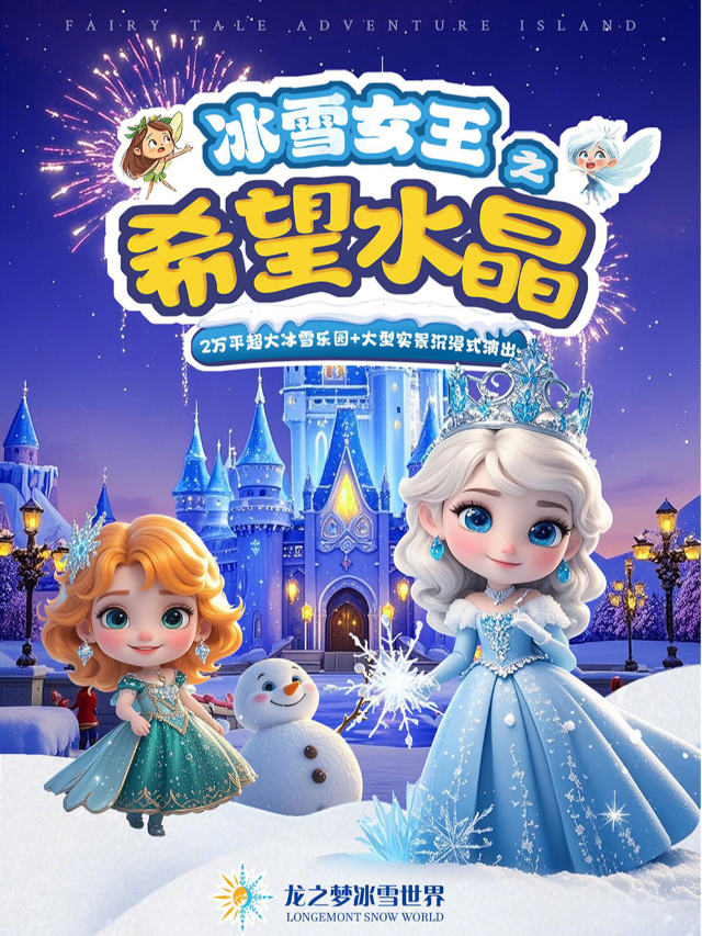 大型實景沉浸式演出《冰雪女王之希望水晶》｜兒童親子 | 瀋陽龍之夢冰雪世界