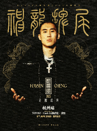 Haysen鄭景曦2025「神龍擺尾」巡演4.5杭州站｜演唱會 | 蛙廠RMMF·杭州·新天地