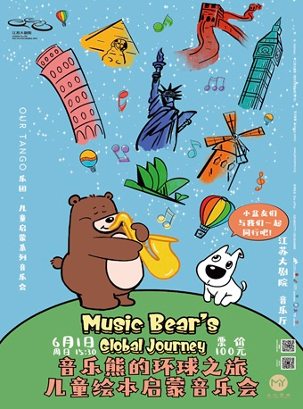 音樂熊的環球之旅——兒童繪本啓蒙音樂會｜音樂會 | 江蘇大劇院-音樂廳