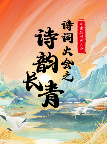 【廈門湖裏站】兒童劇詩詞大會《詩詞大會之詩韻長青》｜兒童親子 | 廈門寰映影城(銀泰百貨國貿店)