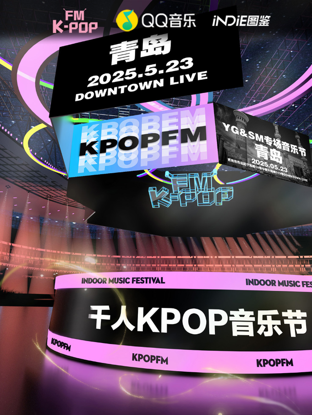【QQ音樂·INDIE圖鑑×KPOPFM】YG&SM專場青島站｜千人KPOP音樂節｜演唱會 | Downtown Live