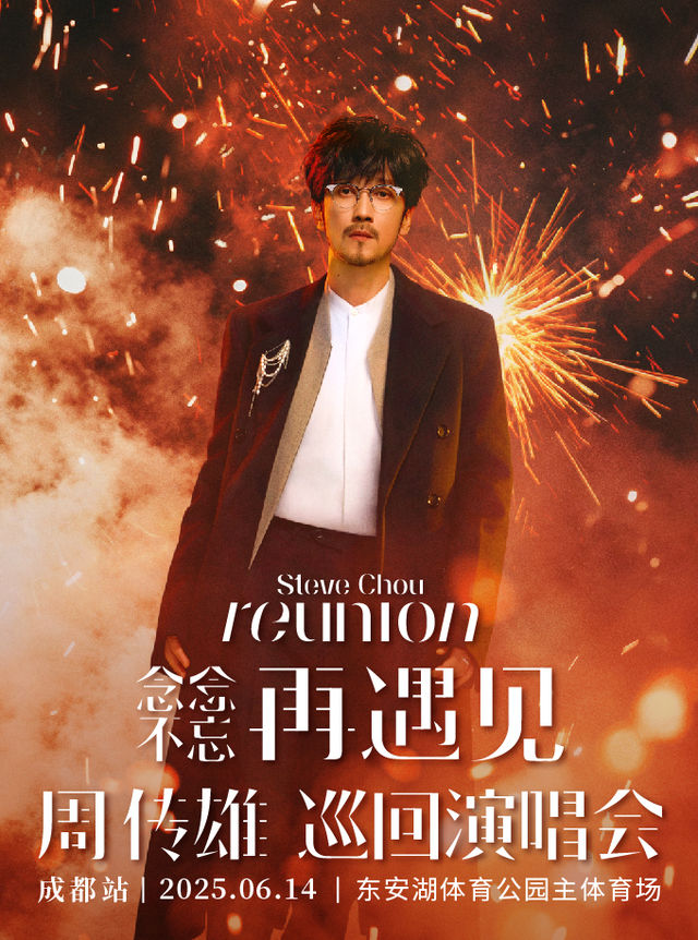 2025周傳雄「念念不忘·再遇見」巡迴演唱會-成都站｜演唱會 | 成都東安湖體育公園主體育場