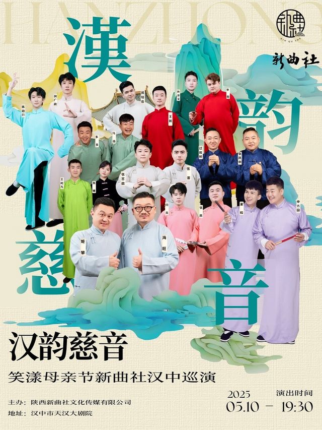 漢韻慈音2025新曲社相聲專場-漢中站｜曲苑雜壇 | 漢中市天漢大劇院