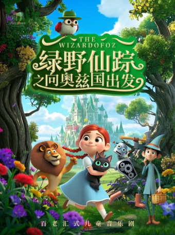 【快樂六一】百老匯式兒童音樂劇《綠野仙蹤之向奧茲國出發》｜兒童親子 | 漢中市天漢大劇院