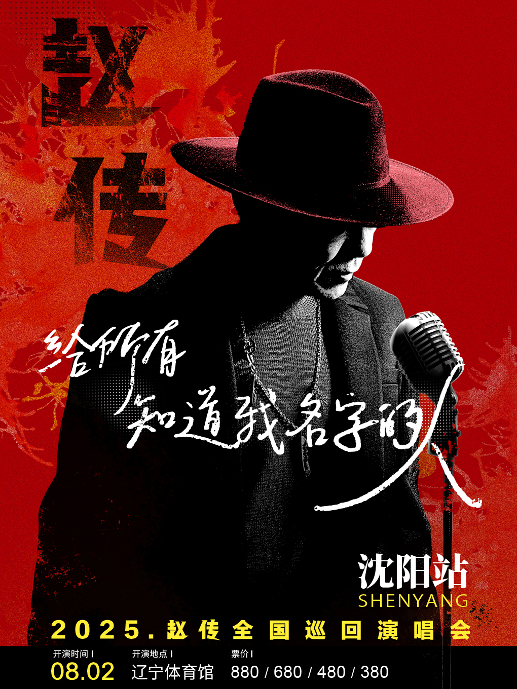 《給所有知道我名字的人》趙傳2025巡迴演唱會-瀋陽站｜演唱會 | 三生製藥體育館(原遼寧體育館)