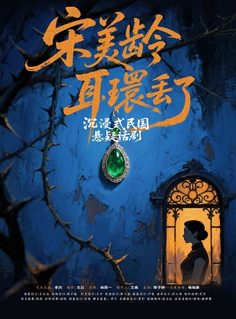 沉浸式夜遊懸疑戲劇《宋美齡耳環丟了》｜話劇歌劇 | 杭州大劇院(可變劇場)