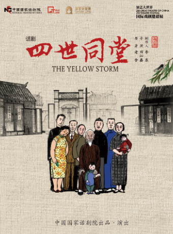 2025 國話·上海演出季 話劇《四世同堂》｜話劇歌劇 | 大上海劇場