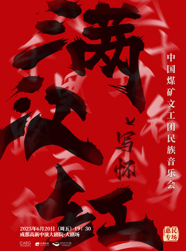中國煤礦文工團民族音樂會《滿江紅·寫懷》｜音樂會 | 成都高新中演大劇院-大劇場