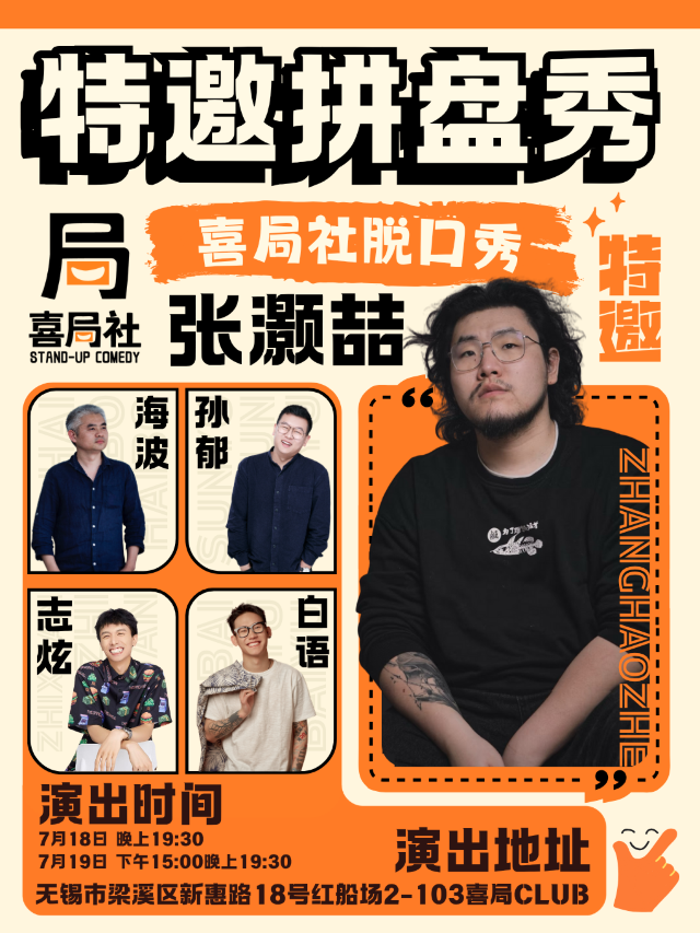 張灝喆來啦！大咖拼盤秀！—無錫喜局社｜曲苑雜壇 | 喜局CLUB