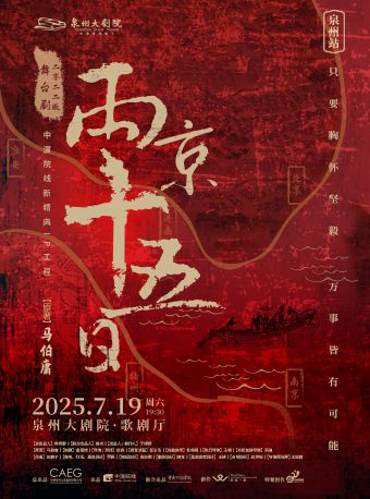 馬伯庸超高口碑原著改編——舞台劇《兩京十五日》2022版｜話劇歌劇 | 泉州大劇院-歌劇廳