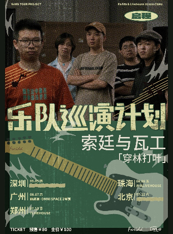 樂隊巡演計劃｜索廷與瓦工「穿林打葉」巡演 鄭州站｜演唱會 | 7LIVEHOUSE