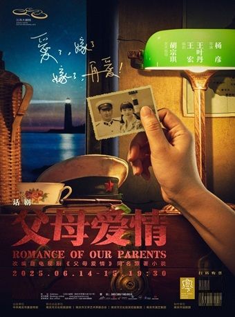 2025江蘇大劇院戲劇節——南京市話劇團話劇《父母愛情》｜話劇歌劇 | 江蘇大劇院-戲劇廳