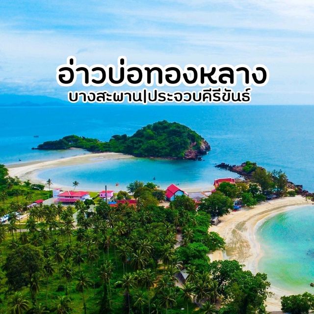 อ่าวบ่อทองหลาง​ | บางสะพาน​ | ประจวบคีรี