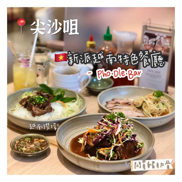 新派越南特色餐廳