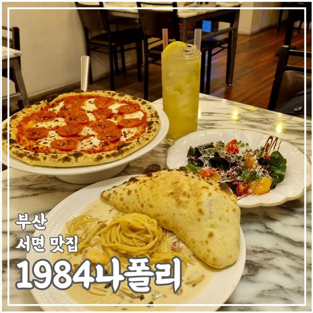 분위기 좋은 화덕 피자 파스타 맛집 서면 전포1984나폴리 본점