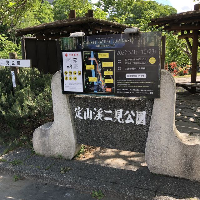 散策路が楽しい、定山渓二見公園