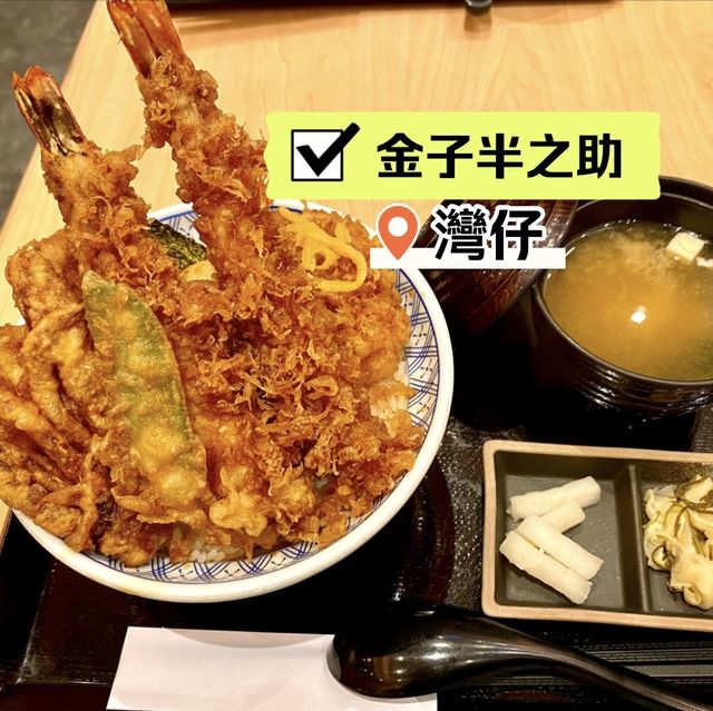 [金子半之助] - 人氣天丼 🥳