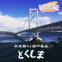 【徳島】観光スポットまとめ！！