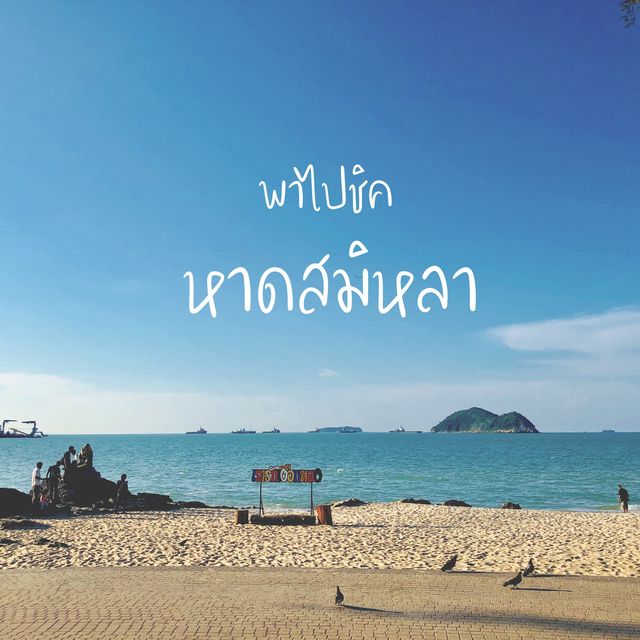 พาไปชิค หาดสมิหลา จ.สงขลา