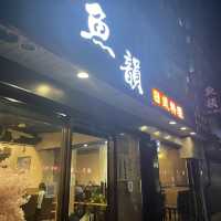 大台北市大安區的魚韻日式料理🇯🇵生魚片、壽司🍣通通有