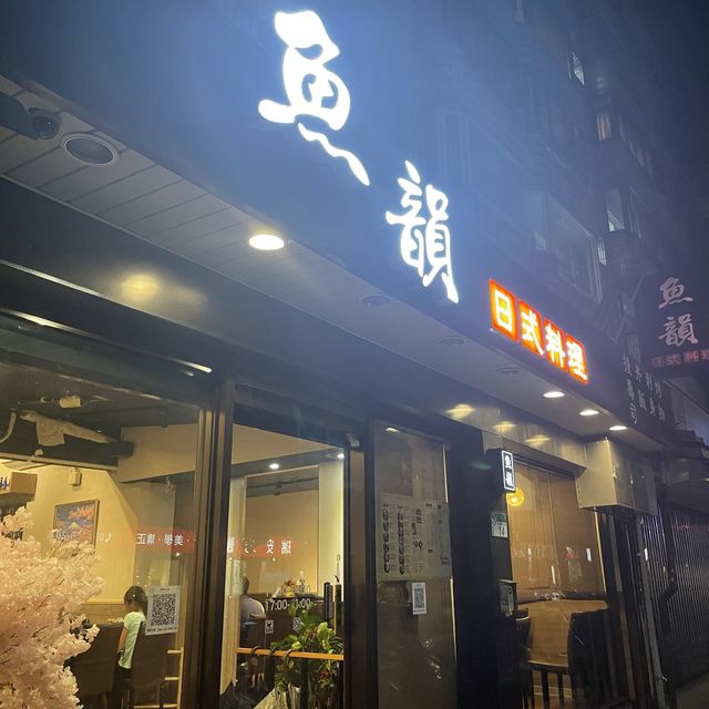大台北市大安區的魚韻日式料理🇯🇵生魚片、壽司🍣通通有